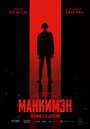 Фильм «Манкимэн» смотреть онлайн фильм в хорошем качестве 720p