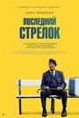 Фильм «Последний стрелок» смотреть онлайн фильм в хорошем качестве 1080p