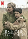 Фильм «В сердце пустоши» скачать бесплатно в хорошем качестве без регистрации и смс 1080p