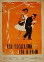 Фильм «День последний, день первый» скачать бесплатно в хорошем качестве без регистрации и смс 1080p