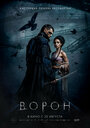 Фильм «Ворон» смотреть онлайн фильм в хорошем качестве 1080p