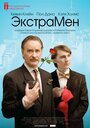 Фильм «ЭкстраМен» смотреть онлайн фильм в хорошем качестве 720p