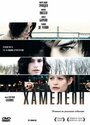 Фильм «Хамелеон» смотреть онлайн фильм в хорошем качестве 720p