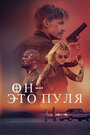 Фильм «Он — это пуля» смотреть онлайн фильм в хорошем качестве 720p