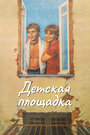 Фильм «Детская площадка» смотреть онлайн фильм в хорошем качестве 720p