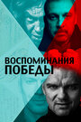 «Воспоминания Победы» трейлер фильма в хорошем качестве 1080p