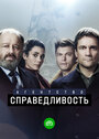 «Агентство «Справедливость»» трейлер сериала в хорошем качестве 1080p