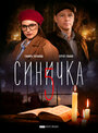 «Синичка 5» трейлер сериала в хорошем качестве 1080p