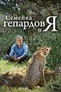 Семейка гепардов и я