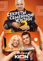 Сериал «Секреты семейной жизни» смотреть онлайн сериал в хорошем качестве 720p