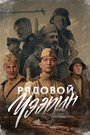 «Рядовой Чээрин» трейлер фильма в хорошем качестве 1080p