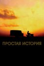 Фильм «Простая история» смотреть онлайн фильм в хорошем качестве 1080p