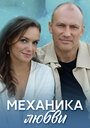 Сериал «Механика любви» смотреть онлайн сериал в хорошем качестве 720p