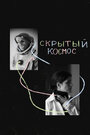 Фильм «Скрытый космос» смотреть онлайн фильм в хорошем качестве 720p