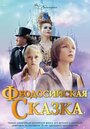 «Феодосийская сказка» трейлер фильма в хорошем качестве 1080p