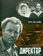 Фильм «Директор» смотреть онлайн фильм в хорошем качестве 720p