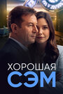 Сериал «Хорошая Сэм» смотреть онлайн сериалв хорошем качестве 1080p