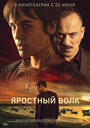 Фильм «Свирепый волк» смотреть онлайн фильм в хорошем качестве 1080p