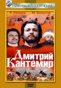 Фильм «Дмитрий Кантемир» смотреть онлайн фильм в хорошем качестве 720p