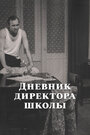 Фильм «Дневник директора школы» смотреть онлайн фильм в хорошем качестве 720p