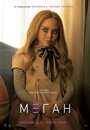 Фильм «МЕГАН» смотреть онлайн фильм в хорошем качестве 1080p