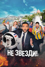 Фильм «Не звезди» смотреть онлайн фильм в хорошем качестве 1080p