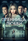 «Заложница любви» трейлер фильма в хорошем качестве 1080p