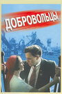 Фильм «Добровольцы» смотреть онлайн фильм в хорошем качестве 720p