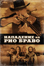 Фильм «Нападение на Рио Браво» скачать бесплатно в хорошем качестве без регистрации и смс 1080p