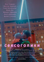 «Сексоголики» трейлер фильма в хорошем качестве 1080p