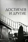 «Достигаев и другие» кадры фильма в хорошем качестве