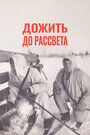 Фильм «Дожить до рассвета» смотреть онлайн фильм в хорошем качестве 720p