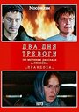 Фильм «Два дня тревоги» смотреть онлайн фильм в хорошем качестве 1080p