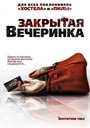 «Закрытая вечеринка» кадры фильма в хорошем качестве