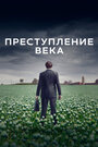 Сериал «Преступление века» скачать бесплатно в хорошем качестве без регистрации и смс 1080p