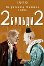 Фильм «Два-Бульди-два» смотреть онлайн фильм в хорошем качестве 720p