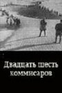 «Двадцать шесть комиссаров» кадры фильма в хорошем качестве