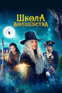 «Школа волшебства» трейлер фильма в хорошем качестве 1080p