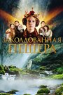 «Заколдованная пещера» трейлер фильма в хорошем качестве 1080p