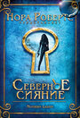 Фильм «Северное сияние» скачать бесплатно в хорошем качестве без регистрации и смс 1080p