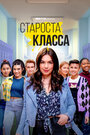 «Староста класса» трейлер сериала в хорошем качестве 1080p