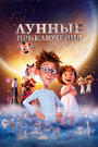 Мультфильм «Лунные приключения» смотреть онлайн в хорошем качестве 720p