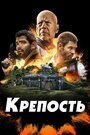 «Крепость» трейлер фильма в хорошем качестве 1080p