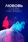 «Любовь слева направо» трейлер сериала в хорошем качестве 1080p