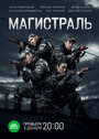 «Магистраль» трейлер сериала в хорошем качестве 1080p