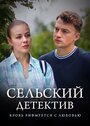 «Сельский детектив. Кровь рифмуется с любовью» трейлер сериала в хорошем качестве 1080p