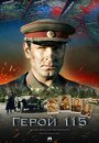 Фильм «Герой 115» смотреть онлайн фильм в хорошем качестве 720p