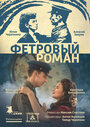 Фильм «Фетровый роман» смотреть онлайн фильм в хорошем качестве 1080p