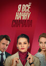 Сериал «Я все начну сначала» смотреть онлайн сериалв хорошем качестве 1080p