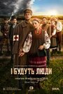 Сериал «И будут люди» смотреть онлайн сериалв хорошем качестве 1080p